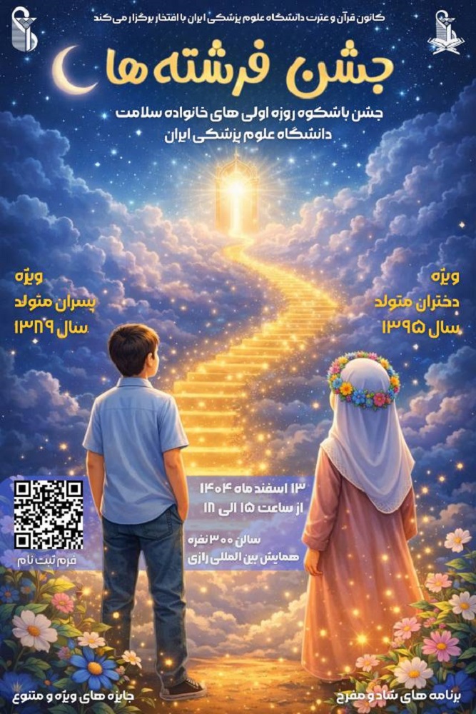 فراخوان ثبت‌نام جشن روزه‌اولی‌ها در دانشگاه علوم پزشکی ایران